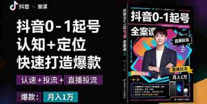 （16127期）抖音0-1起号全案课：认知+定位+直播投流+快速打造爆款，月入10万+秘籍-网创资源