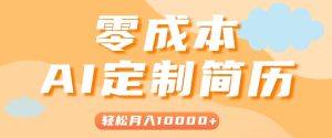 手把手教你利用AI轻松制作简历模板，0成本0门槛，轻松月入1w＋！（保姆级教程）-网创资源