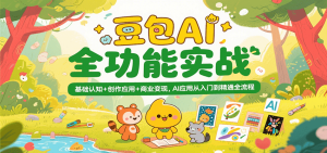 豆包AI全功能实战，基础认知+创作应用+商业变现，AI应用从入门到精通全流程-网创资源
