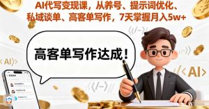 （16084期）AI代写变现课，从养号、提示词优化、私域谈单、高客单写作，7天掌握月入5w-网创资源
