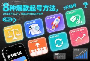 8种爆款起号方法，0基础都可以上手，爆款起号就是这样简单-网创资源
