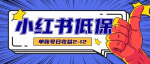 适合空闲时间操作的小红书低保项目，小红薯发布笔记，单个账号每天可获得2-12元左右-网创资源