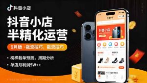 （16071期）抖音小店半精细化运营9月版，截流技巧,榜单预判,周期分析，单店月利润5w+-网创资源