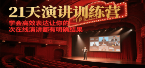 21天在线演讲训练营，学会高效表达让你的每一次演讲都有明确结果-网创资源