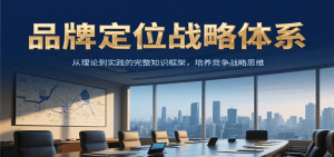 品牌定位战略体系，从理论到实践的完整知识框架，培养产品竞争战略思维-网创资源