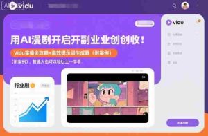 用AI漫剧开启副业创收：Vidu实操全攻略+高效提示词生成器（附案例），普通人也可以轻松上手-网创资源