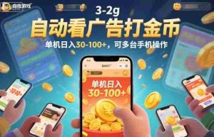 自动看广告打金币，单机日入30-100+，可多台手机操作【揭秘】-网创资源