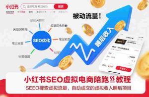 小红书SEO虚拟电商陪跑教程，实现seo搜索被动流量，自动成交的被动收入睡后项目-网创资源