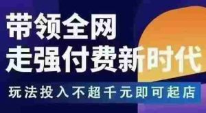 王校长拼多多无限活动流，带领全网走强付费新时代，玩法投入不超千元即可起店-网创资源