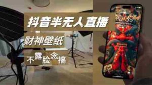 抖音半无人直播生肖财神AI图撸音浪，不露脸、只读稿，宝妈、大学生在家单日1k+-网创资源