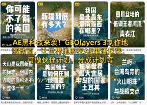 AE黑科技来袭！GEOlayers 3制作地图动画，让世界地图在AE里活起来，可做伙伴计划，分成计划等-网创资源