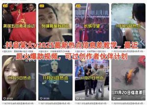 抖音某大v2025最新热点信息差教学，最近超火爆款视频，可过创作者伙伴计划-网创资源