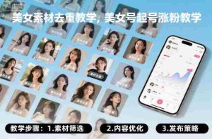 美女素材去重教学，美女号起号涨粉教学-网创资源