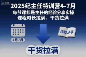 2025纪主任特训营4-7月，每节课都是主任的经验分享实操，课程时长拉满，干货拉满-网创资源