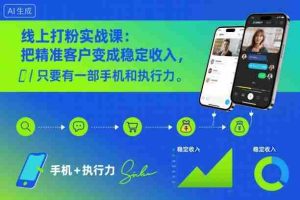 线上打粉实战课：把精准客户变成稳定收入，只要有一部手机和执行力-网创资源