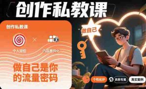 创作私教课，做自己是你的流量密码-网创资源