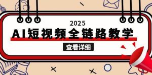 2025AI短视频全链路教学，文案图片视频生成，解决自媒体创作痛点[db:副标题]-网创资源
