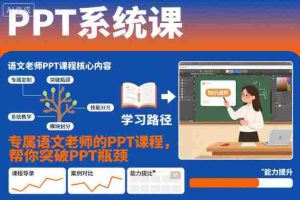 PPT系统课，专属语文老师的PPT课程，帮你突破PPT瓶颈-网创资源