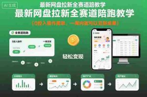 最新网盘拉新全赛道陪跑教学，0投入操作简单，一周内就可以见到成果-网创资源