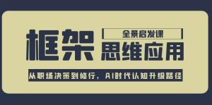 框架思维应用全景课，从职场决策到修行，AI时代认知升级路径[db:副标题]-网创资源