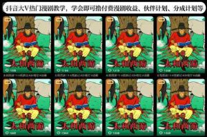 抖音大V热门漫剧教学，学会即可撸付费漫剧收益、伙伴计划、分成计划等-网创资源