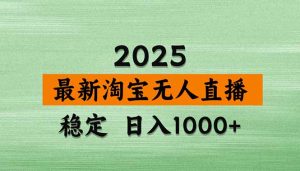（15941期）淘宝无人直播带货【最新】，日入1000+，独家技术，无违规无封号，操作…-网创资源