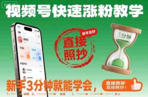 视频号快速涨粉教学，新手3分钟就能学会，直接照抄！-网创资源