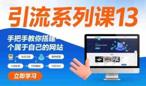 引流系列课13：手把手教你搭建一个属于自己的网站-网创资源