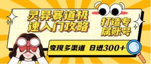 灵异赛道极速入门攻略，打造专属账号，变现多渠道 日进300+-网创资源