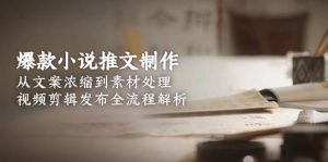 爆款小说推文制作，从文案浓缩到素材处理，视频剪辑发布全流程解析-网创资源