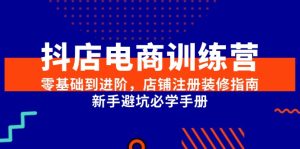 抖店电商训练营，零基础到进阶，店铺注册装修指南，新手避坑必学手册-网创资源