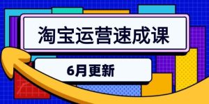 淘宝运营速成课-6月，直通车六维玩法，引力魔方实操，三阶搜索爆破技术-网创资源