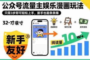 ‍‬⁢‍⁡‍‍⁡​⁣⁤‍‬⁡⁣⁢​⁣‍⁣‌‌⁢​⁡⁡‌​⁢⁣⁢​⁢‌​⁣‬​⁣‬‬⁣⁢​⁢⁣公众号流量主娱乐漫画玩法，只需3步即可轻松上手，新手也能条条爆-网创资源