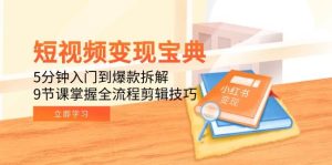 短视频变现宝典：5分钟入门到爆款拆解，9节课掌握全流程剪辑技巧-网创资源
