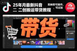 25年10月最新抖音二创搬运带货教程，剪映即可操作，可过抖加-网创资源