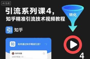 引流系列课4，知乎精准引流技术视频教程-网创资源