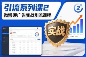 引流系列课2，微博硬广告实战引流课程-网创资源