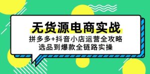 无货源电商实战：拼多多+抖音小店运营全攻略，选品到爆款全链路实操-网创资源