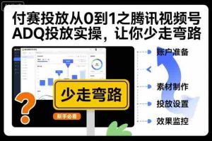 付赛投放从0到1之腾讯视频号ADQ投放实操，让你少走弯路-网创资源
