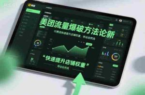 美团流量爆破方法论，付费流快速提升店铺权重，带动自然流-网创资源