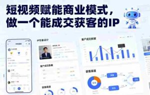短视频赋能商业模式，做一个能成交获客的IP（更新）-网创资源