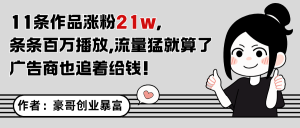 11条作品涨粉21万，不露脸不直播，条条百万播放，广告商也喜欢-网创资源