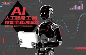 人工智能工具技能全套训练营，掌握AI工具，将您的工作效率提高10倍-网创资源