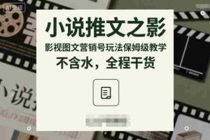 小说推文之影视图文营销号玩法保姆级教学，不含水，全程干货-网创资源