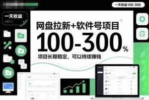 网盘拉新+软件号项目，一天收益100-300，项目长期稳定，可以持续賺钱-网创资源
