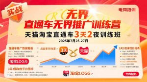 （15825期）直通车无界推广训练营：天猫淘宝直通车3天2夜训练班，2025年7月25-27日-网创资源