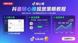 （15828期）抖音随心推投放策略教程：涵盖工具认知、选品逻辑和投放技术三大核心模块-网创资源