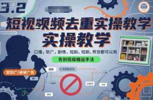 短视频去重实操教学，口播-软广-硬广-剧情-短剧-带货都可以用，告别低级搬运手法-网创资源