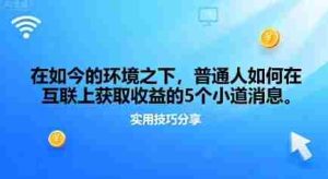 在如今的环境之下，普通人如何在互联上获取收益的一些小道消息-网创资源