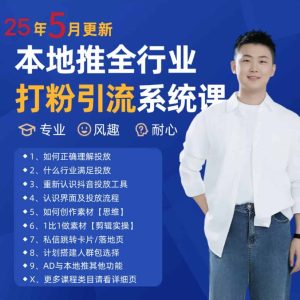 2025年5月最新巨量本地推打粉引流及同城推广精准获客实用课程-网创资源